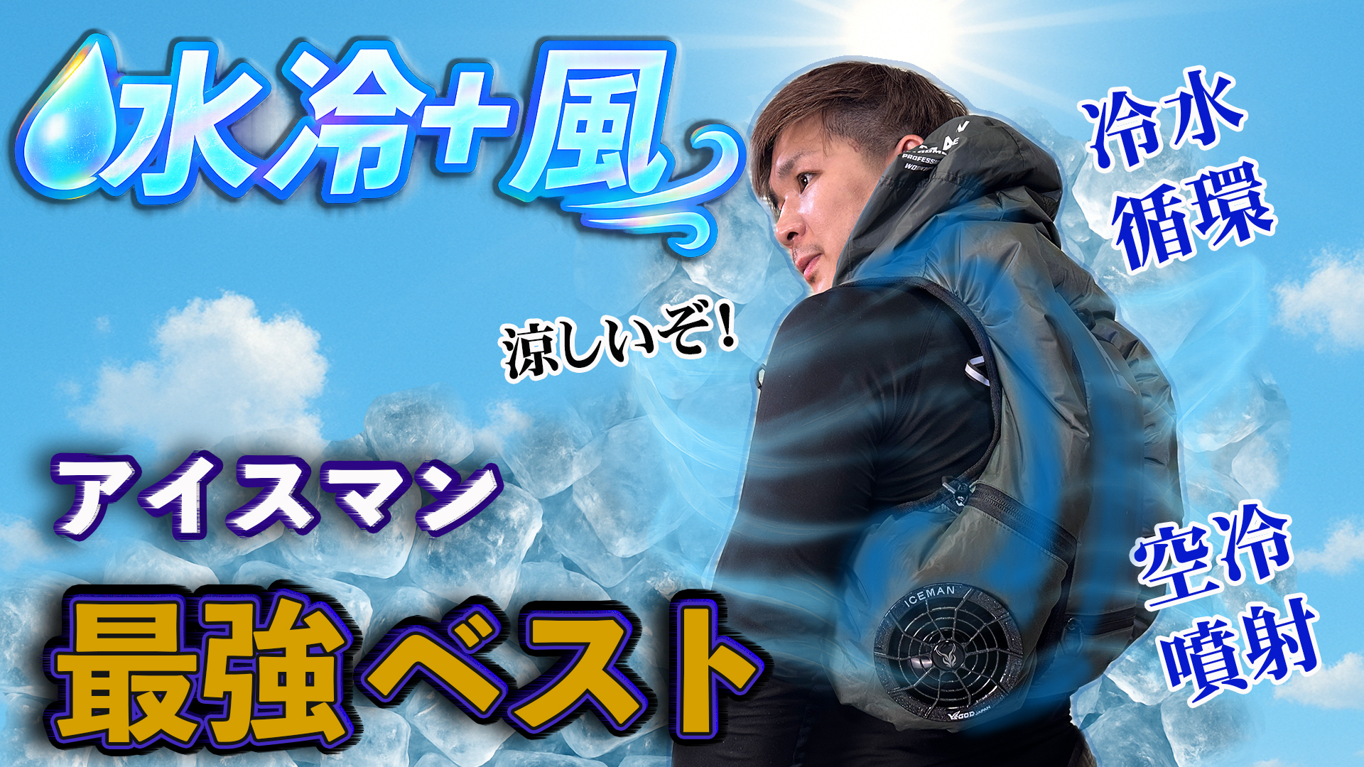 2025年最新版「アイスマンPRO-Xシリーズ」徹底レビュー：進化ポイント 